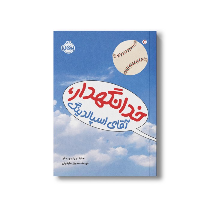 کتاب خدانگهدار آقای اسپالدینگ اثر جنیفر رابین بار ترجمه فهیمه صدیق عابدینی نشر پرتقال