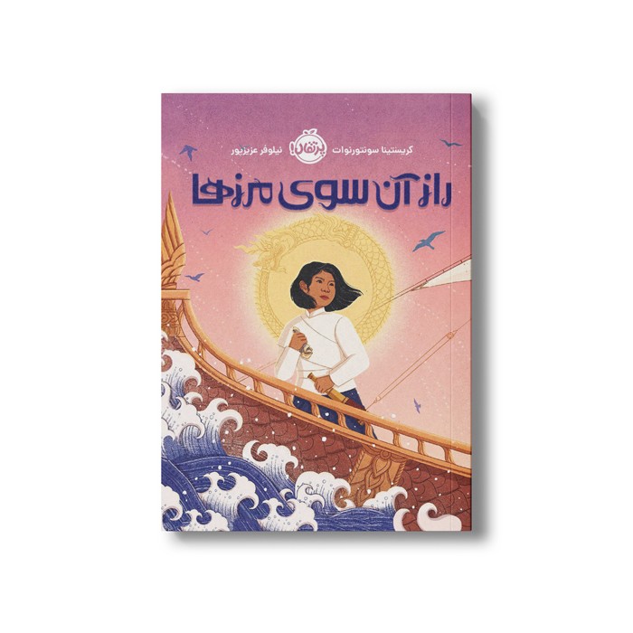 کتاب راز آن سوی مرزها اثر کریستینا سونتورنوات ترجمه نیلوفر عزیزپور نشر پرتقال