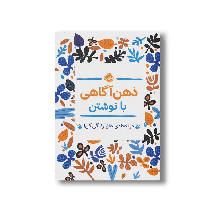 ژورنال ذهن آگاهی با نوشتن (در لحظه حال زندگی کن) اثر جنی ماری باتیستین ترجمه میترا امیری نشر پرتقال