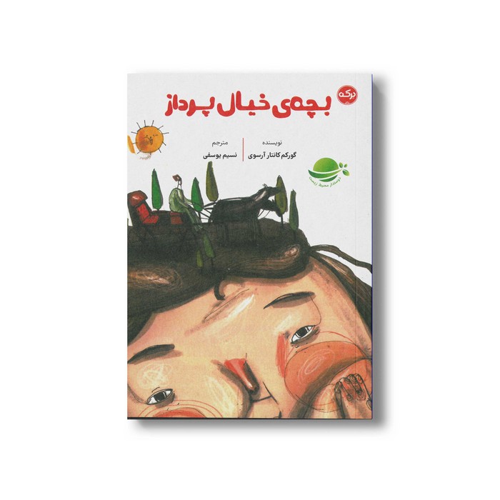 کتاب بچه خیال پرداز اثر گورکم کانتار آرسوی ترجمه نسیم یوسفی نشر برکه