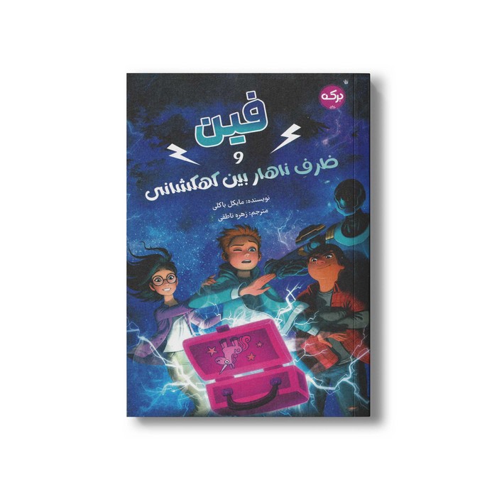 کتاب فین و ظرف ناهار بین کهکشانی اثر مایکل باکلی ترجمه زهره ناطقی نشر برکه