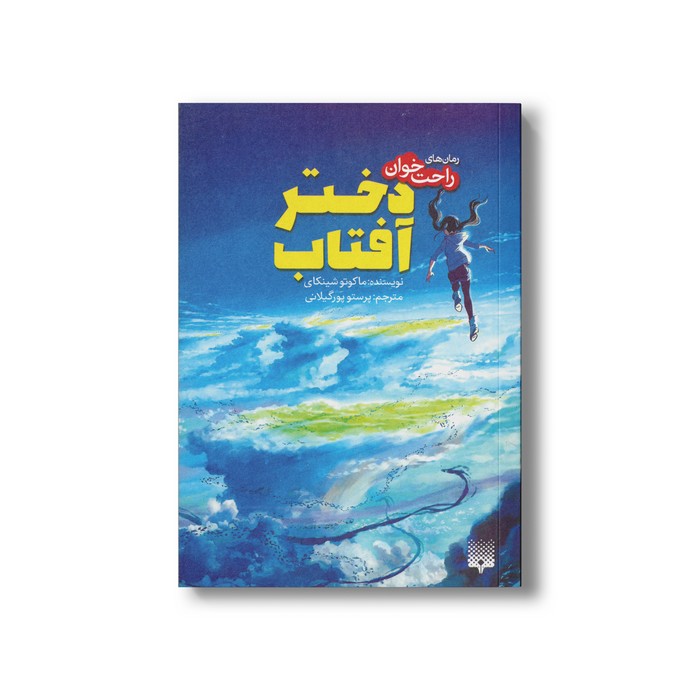 کتاب دختر آفتاب (رمان های راحت خوان) اثر ماکوتو شینکای ترجمه پرستو پورگیلانی نشر پیدایش