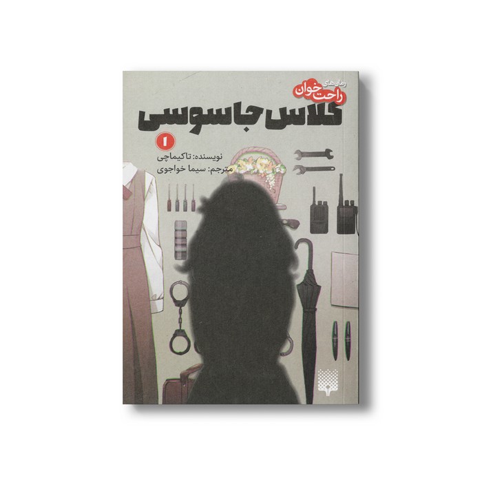 کتاب کلاس جاسوسی 1 (رمان های راحت خوان) اثر تاکیماچی ترجمه سیما خواجوی نشر پیدایش