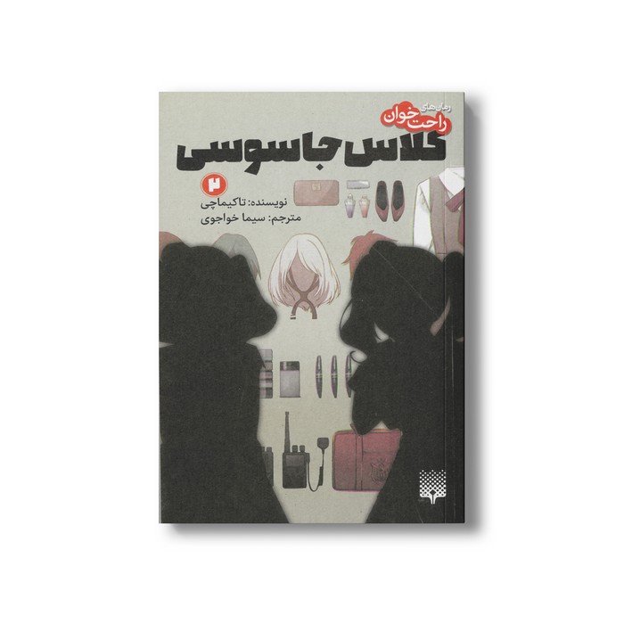 کتاب کلاس جاسوسی 2 (رمان های راحت خوان) اثر تاکیماچی ترجمه سیما خواجوی نشر پیدایش