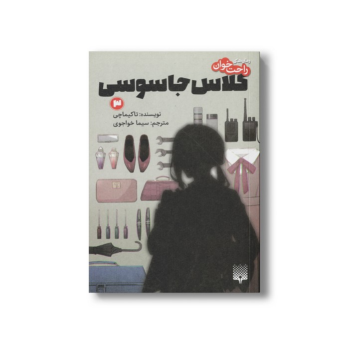 کتاب کلاس جاسوسی 3 (رمان های راحت خوان) اثر تاکیماچی ترجمه سیما خواجوی نشر پیدایش