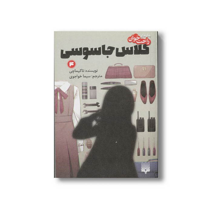 کتاب کلاس جاسوسی 4 (رمان های راحت خوان) اثر تاکیماچی ترجمه سیما خواجوی نشر پیدایش