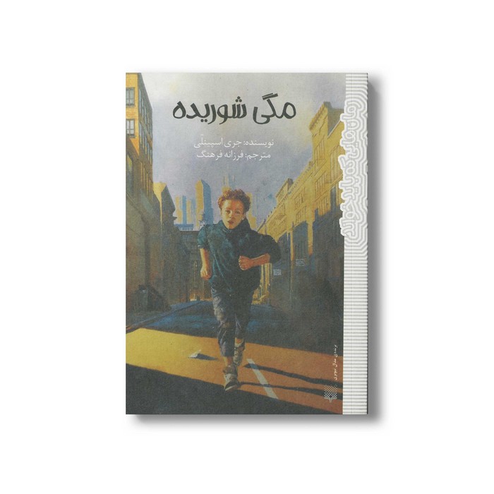کتاب مگی شوریده (رمان هایی که باید خواند) اثر جری اسپینلی ترجمه فرزانه فرهنگ نشر پیدایش