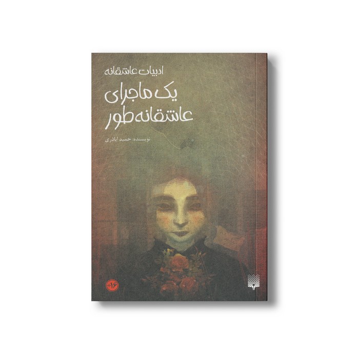 کتاب یک ماجرای عاشقانه طور (ادبیات عاشقانه) اثر حمید اباذری نشر پیدایش