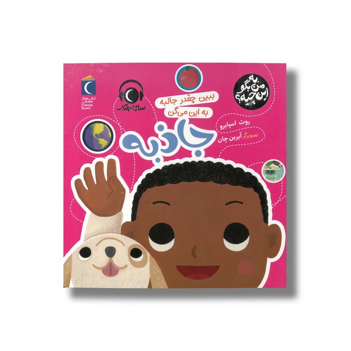 کتاب ببین چقدر جالبه به این می گن جاذبه (به من بگو این چیه) اثر روث اسپایرو نشر محراب قلم