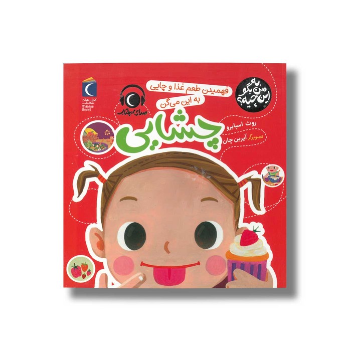 کتاب فهمیدن طعم غذا و چایی به این می گن چشایی (به من بگو این چیه) اثر روث اسپایرو نشر محراب قلم