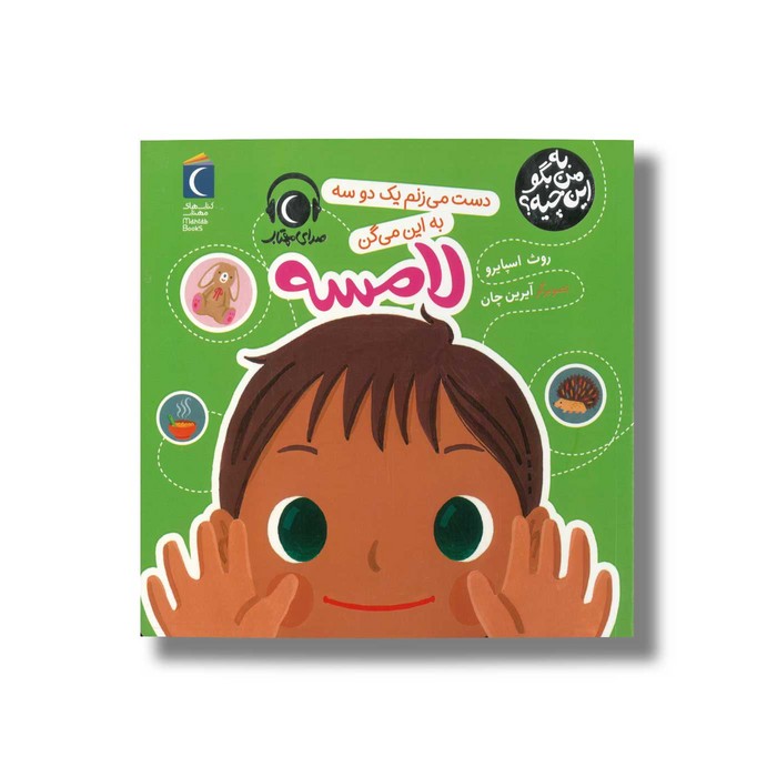 کتاب دست می زنم یک دو سه به این می گن لامسه (به من بگو این چیه) اثر روث اسپایرو نشر محراب قلم