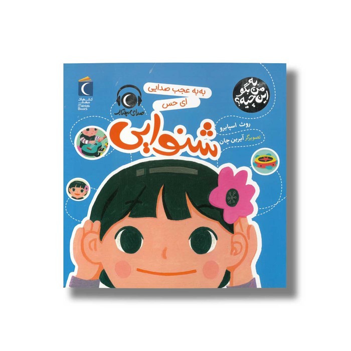 کتاب به به عجب صدایی ای حس شنوایی (به من بگو این چیه) اثر روث اسپایرو نشر محراب قلم