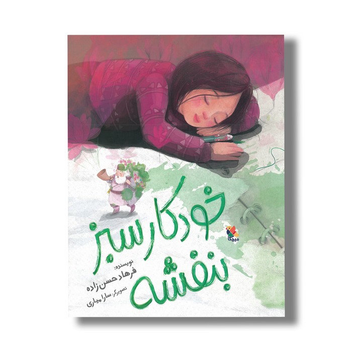 کتاب خودکار سبز بنفشه اثر فرهاد حسن زاده نشر میچکا