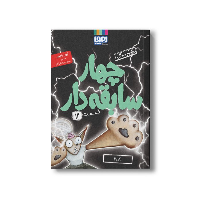 کتاب سریال چهار سابقه دار 12 (یکی) اثر آرون بلیبی ترجمه سید نوید سید علی اکبر نشر هوپا