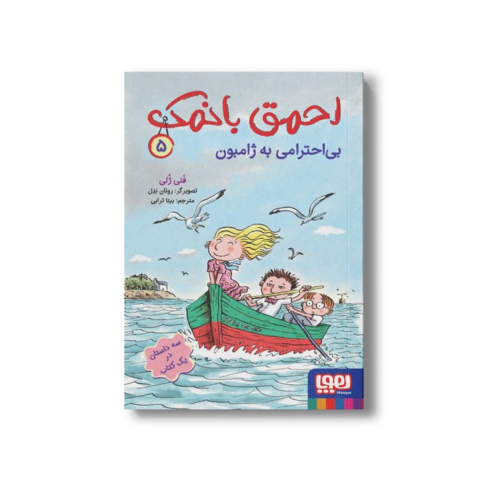 کتاب احمق بانمک 5 (بی احترامی به ژامبون) اثر فنی ژلی ترجمه بیتا ترابی نشر هوپا