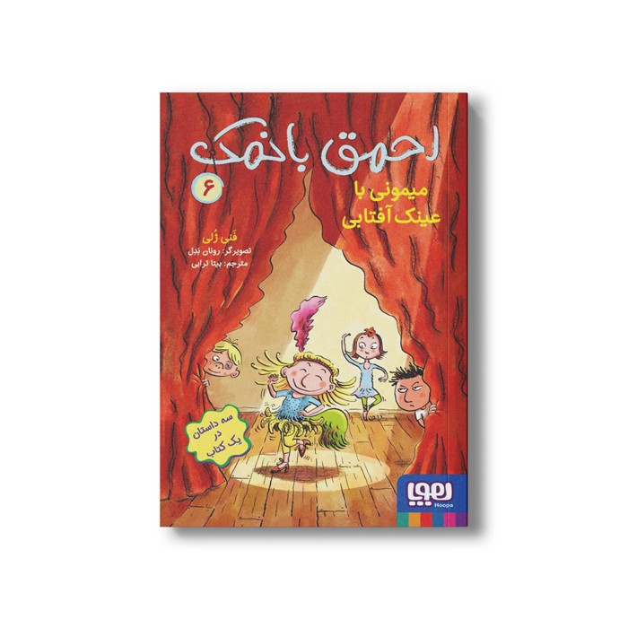 کتاب احمق بانمک 6 (میمونی با عینک آفتابی) اثر فنی ژلی ترجمه بیتا ترابی نشر هوپا