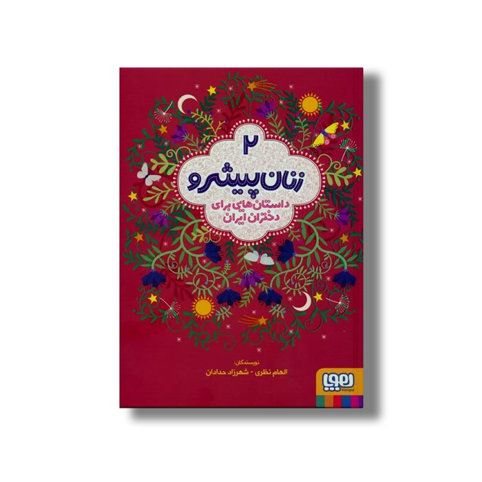 کتاب زنان پیشرو 2 (داستان هایی برای دختران ایران) اثر الهام نظری و شهرزاد حدادان نشر هوپا