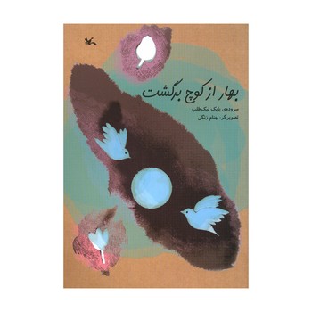 کتاب بهار از کوچ برگشت اثر بابک نیک طلب نشر کانون پرورش فکری کودکان و نوجوانان