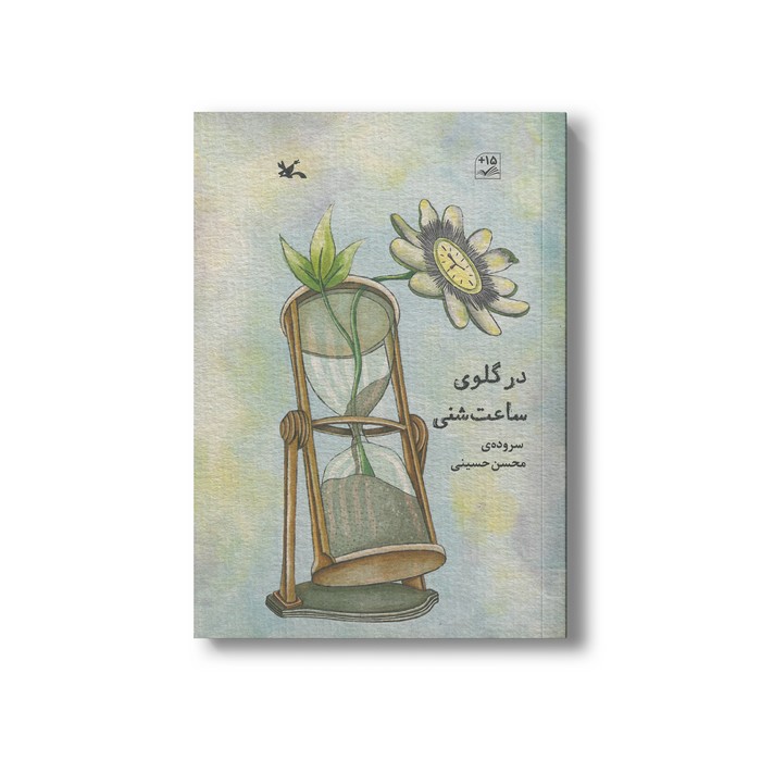 کتاب در گلوی ساعت شنی اثر محسن حسینی نشر کانون پرورش فکری کودکان و نوجوانان