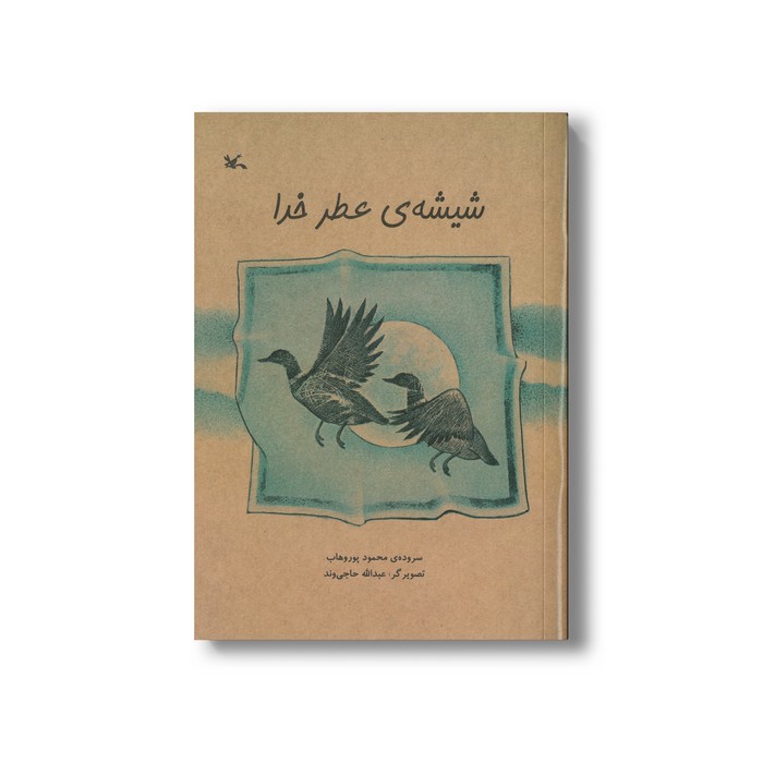 کتاب شیشه عطر خدا اثر محمد پوروهاب نشر کانون پرورش فکری کودکان و نوجوانان