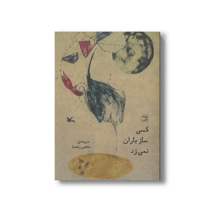 کتاب کسی ساز باران نمی زد اثر شاهین رهنما نشر کانون پرورش فکری کودکان و نوجوانان