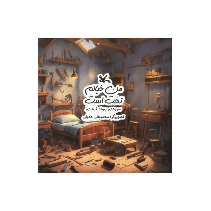 کتاب من خیالم تخت است اثر پیوند فرهادی نشر کانون پرورش فکری کودکان و نوجوانان