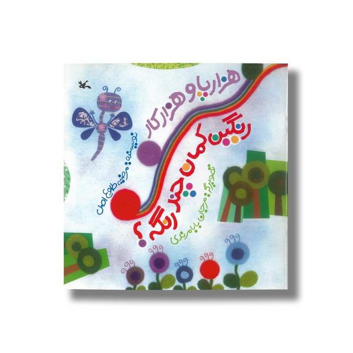 کتاب هزار پا و هزار کار رنگین کمان چند رنگه اثر مرضیه طلوع اصل نشر کانون پرورش فکری کودکان و نوجوانان