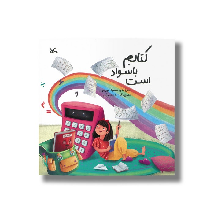 کتاب کتابم با سواد است اثر سمیه تورجی نشر کانون پرورش فکری کودکان و نوجوانان