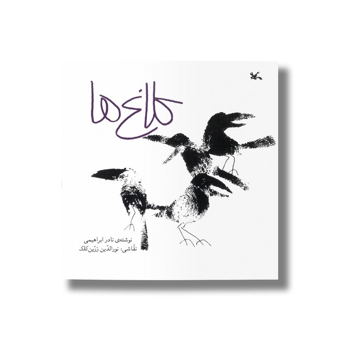 کتاب کلاغ ها اثر نادر ابراهیمی نشر کانون پرورش فکری کودکان و نوجوانان