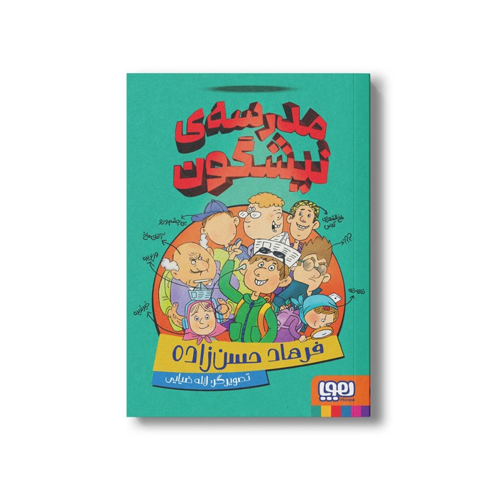 کتاب مدرسه نیشگون اثر فرهاد حسن زاده نشر هوپا