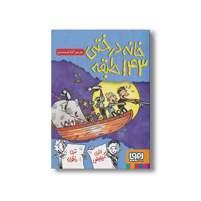 کتاب خانه درختی 143 طبقه اثر اندی گریفیتس ترجمه آنیتا یار محمدی نشر هوپا