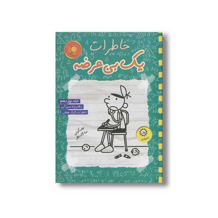 کتاب خاطرات یک بی عرضه 19 اثر جف کینی ترجمه ندا شادنظر نشر ایران بان