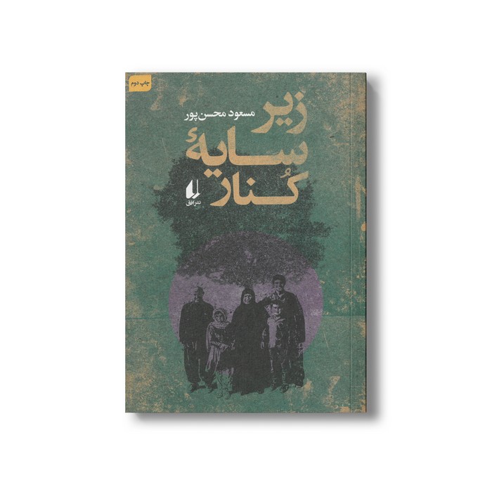 کتاب زیر سایه کنار اثر مسعود محسن پور نشر افق