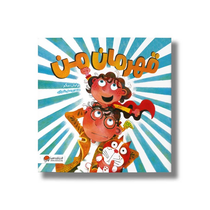 کتاب قهرمان من اثر برایان بیگز ترجمه محمد یوسفی شیرازی نشر مهرسا