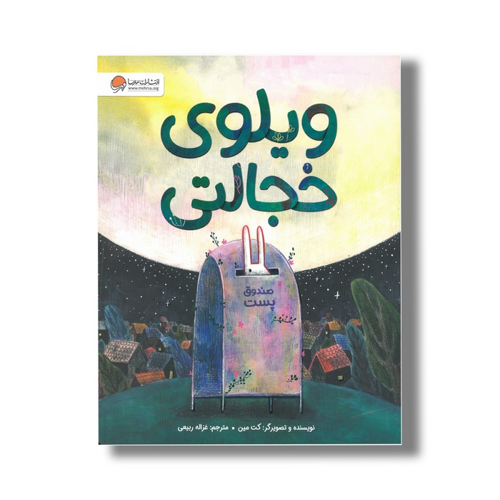 کتاب ویلوی خجالتی اثر کت مین ترجمه غزاله ربیعی نشر مهرسا