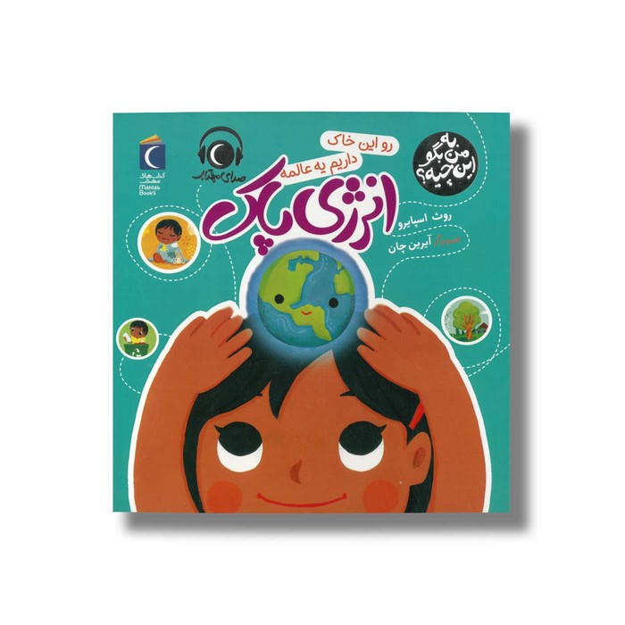 کتاب رو این خاک داریم یه عالمه انرژی پاک (به من بگو این چیه) اثر روث اسپایرو نشر محراب قلم