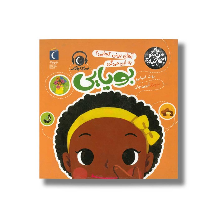 کتاب آهای بینی کجایی به این می گن بویایی (به من بگو این چیه) اثر روث اسپایرو نشر محراب قلم