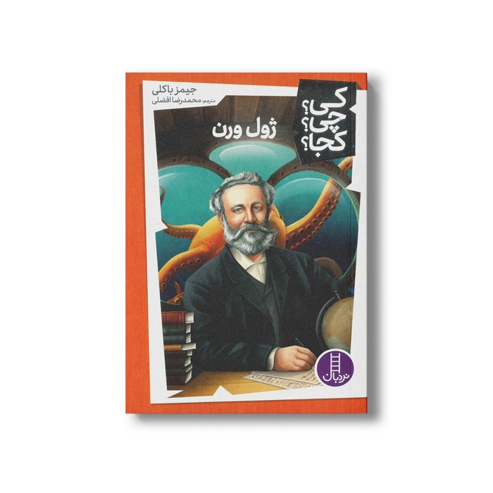 کتاب ژول ورن (کی چی کجا) اثر جیمز باکلی ترجمه محمدرضا افضلی نشر نردبان