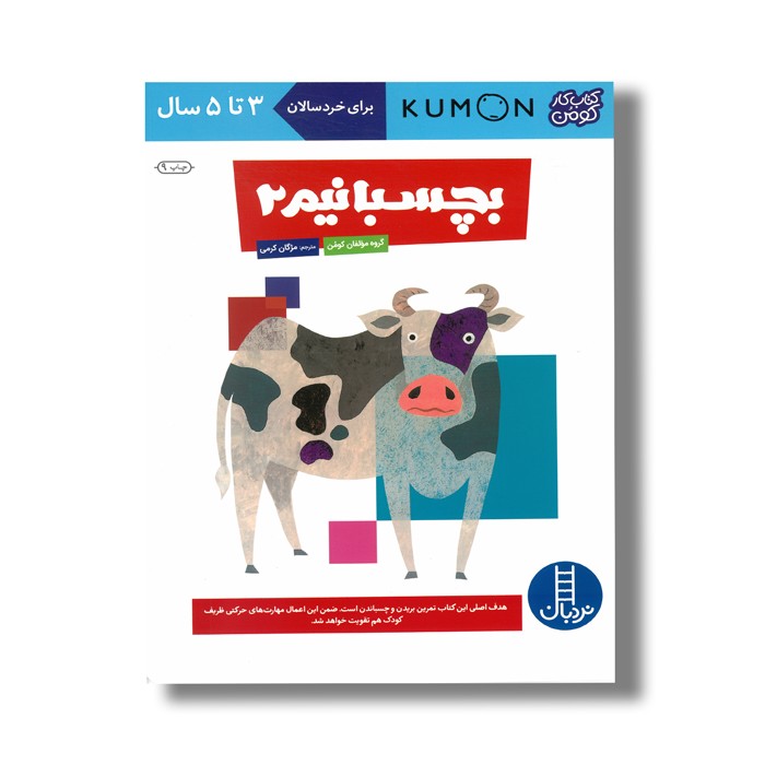 کتاب بچسبانیم 2 (کتاب کار کومن) اثر کومن ترجمه مژگان کرمی نشر نردبان