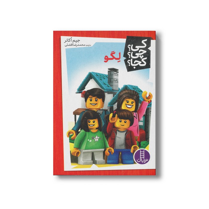 کتاب لگو (کی چی کجا) اثر جیم اکانر ترجمه محمدرضا افضلی نشر نردبان