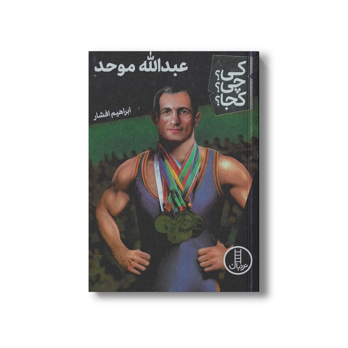 کتاب عبدالله موحد (کی چی کجا) اثر ابراهیم افشار نشر نردبان