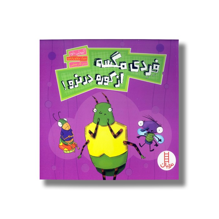 کتاب فردی مگسه از کوره در نرو اثر کیمبرلی دلود ترجمه نگار عجایبی نشر نردبان