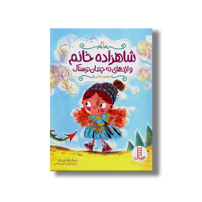 کتاب شاهزاده خانم و اژدهای نه چندان ترسناک اثر جینین سندرز ترجمه آویشن امین صالحی نشر نردبان