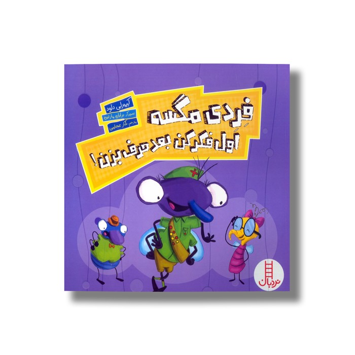 کتاب فردی مگسه اول فکر کن بعد حرف بزن اثر کیمبرلی دلود ترجمه نگار عجایبی نشر نردبان