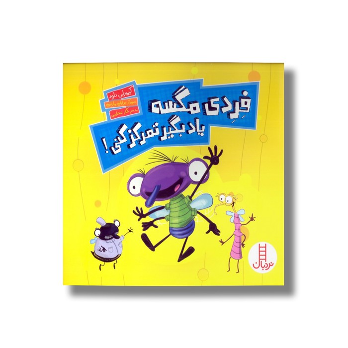 کتاب فردی مگسه یاد بگیر تمرکز کنی اثر کیمبرلی دلود ترجمه نگار عجایبی نشر نردبان