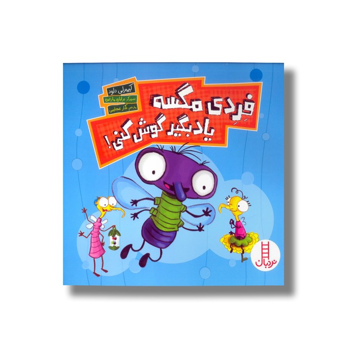 کتاب فردی مگسه یاد بگیر گوش کنی اثر کیمبرلی دلود ترجمه نگار عجایبی نشر نردبان