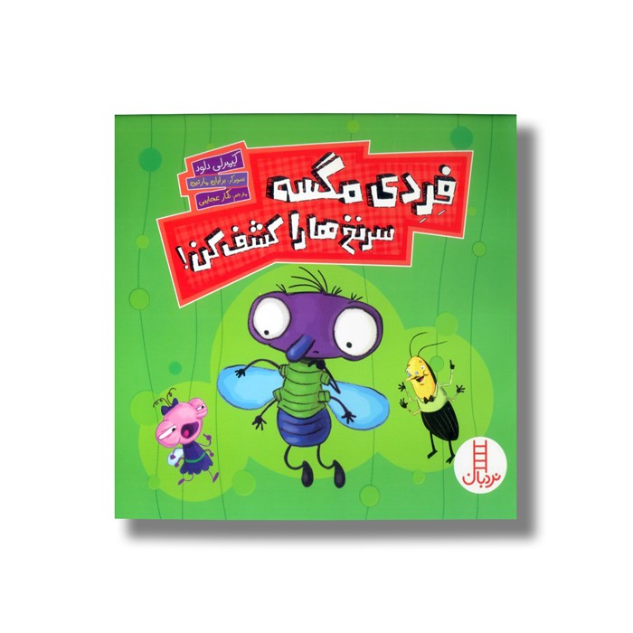 کتاب فردی مگسه سرنخ ها را کشف کن اثر کیمبرلی دلود ترجمه نگار عجایبی نشر نردبان