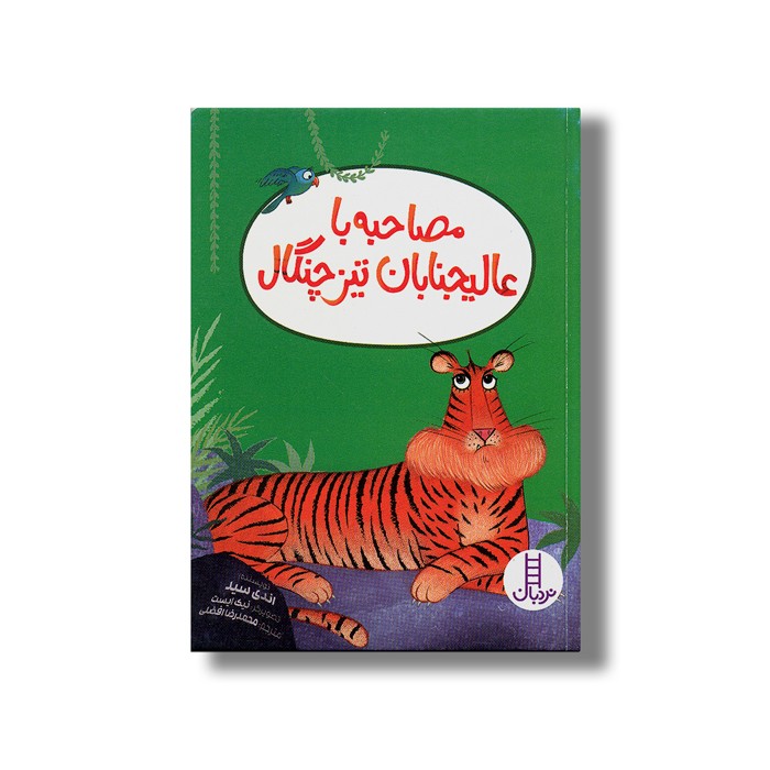 کتاب مصاحبه با عالیجنابان تیزچنگال اثر اندی سید ترجمه محمدرضا افضلی نشر نردبان