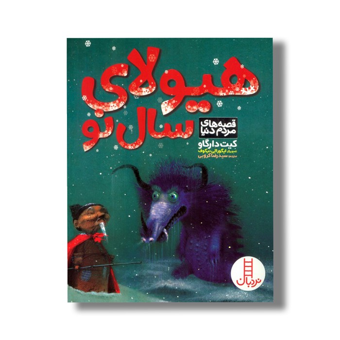 کتاب هیولای سال نو (قصه های مردم دنیا) اثر کیت دارگاو ترجمه سیدرضا کروبی نشر نردبان