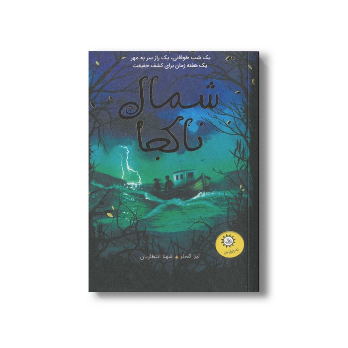 کتاب شمال ناکجا اثر لیز کسلر ترجمه شهلا انتظاریان نشر ایران بان